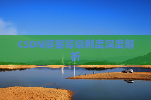 CSDN博客等级制度深度解析