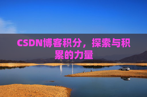 CSDN博客积分,探索与积累的力量